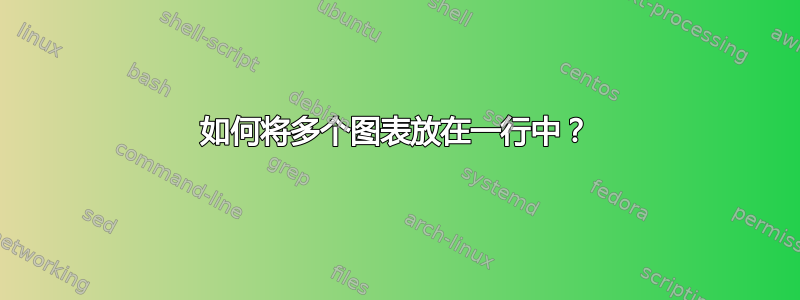 如何将多个图表放在一行中？