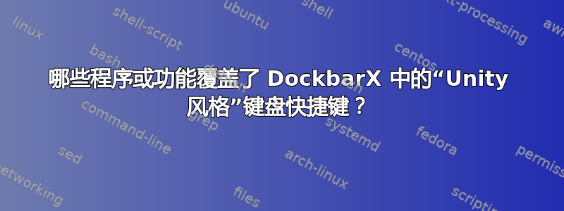 哪些程序或功能覆盖了 DockbarX 中的“Unity 风格”键盘快捷键？