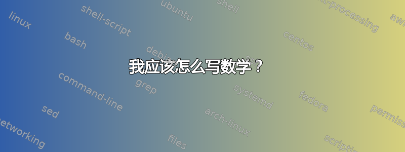 我应该怎么写数学？ 