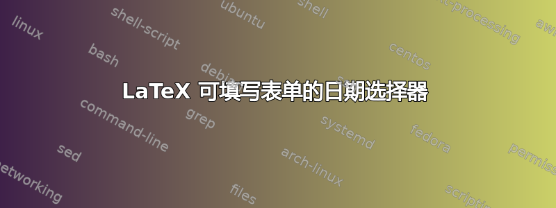 LaTeX 可填写表单的日期选择器