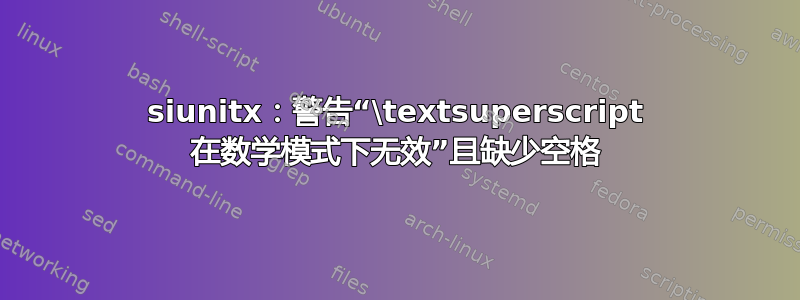 siunitx：警告“\textsuperscript 在数学模式下无效”且缺少空格