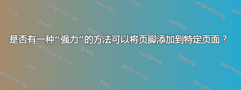 是否有一种“强力”的方法可以将页脚添加到特定页面？