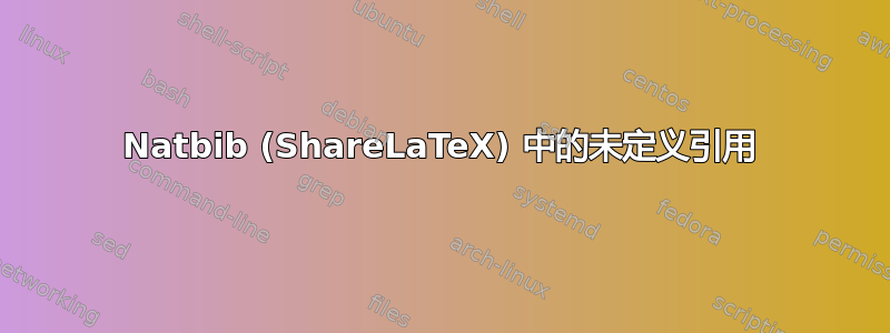 Natbib (ShareLaTeX) 中的未定义引用