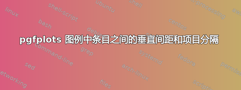 pgfplots 图例中条目之间的垂直间距和项目分隔