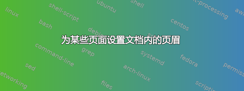 为某些页面设置文档内的页眉