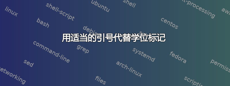 用适当的引号代替学位标记