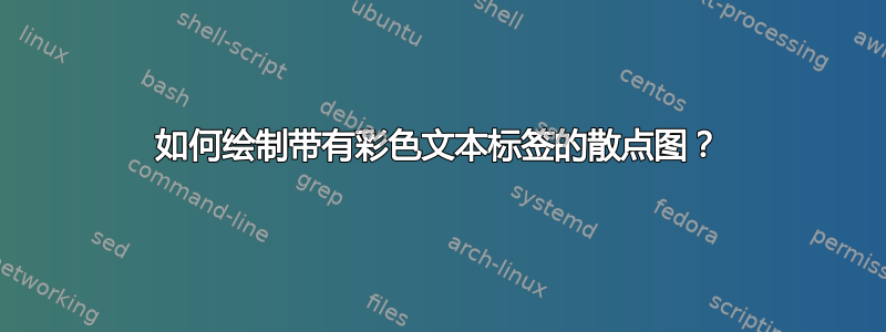 如何绘制带有彩色文本标签的散点图？