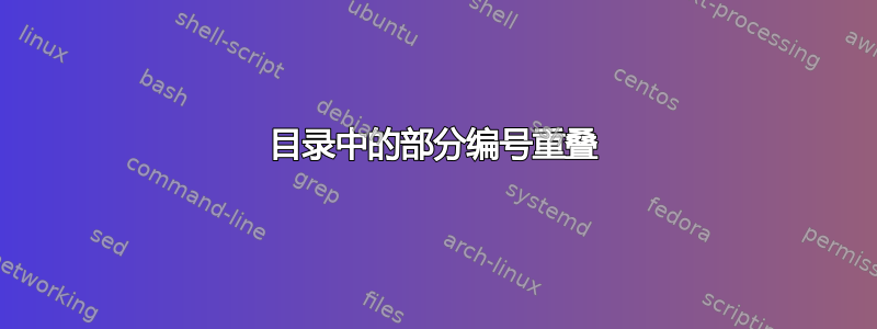 目录中的部分编号重叠