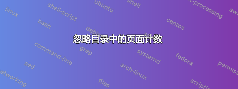 忽略目录中的页面计数