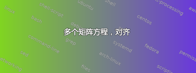 多个矩阵方程，对齐