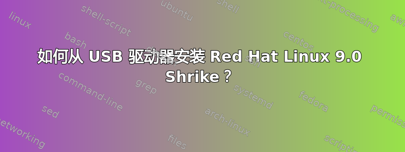 如何从 USB 驱动器安装 Red Hat Linux 9.0 Shrike？