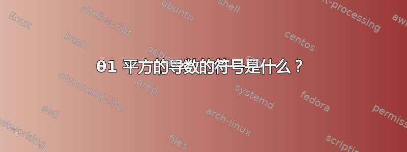 θ1 平方的导数的符号是​​什么？