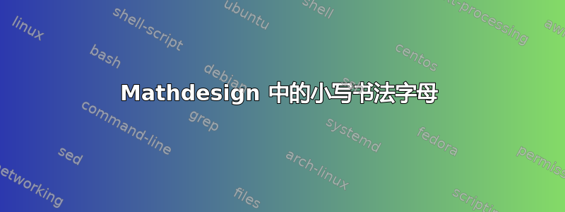 Mathdesign 中的小写书法字母