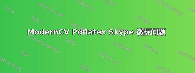 ModernCV Pdflatex Skype 徽标问题