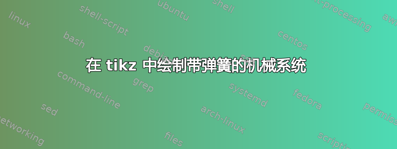 在 tikz 中绘制带弹簧的机械系统