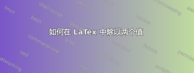 如何在 LaTex 中除以两个值