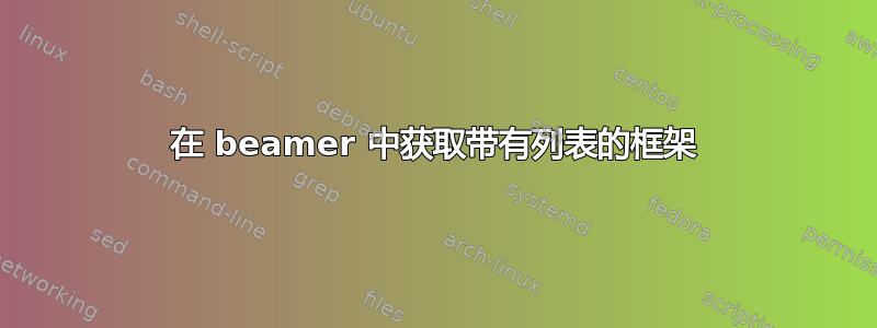 在 beamer 中获取带有列表的框架