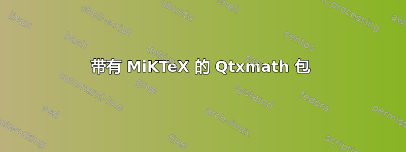 带有 MiKTeX 的 Qtxmath 包