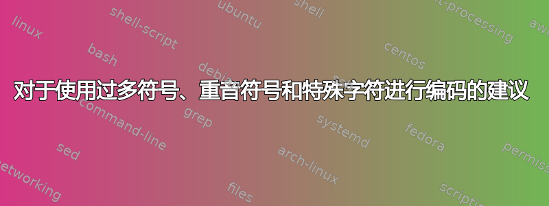 对于使用过多符号、重音符号和特殊字符进行编码的建议