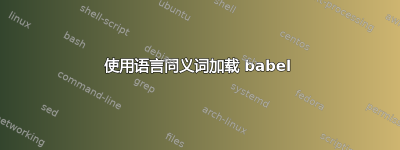 使用语言同义词加载 babel