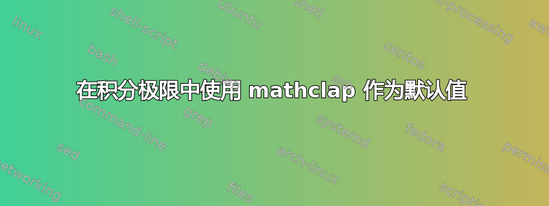 在积分极限中使用 mathclap 作为默认值