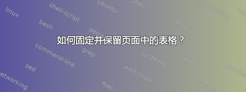 如何固定并保留页面中的表格？