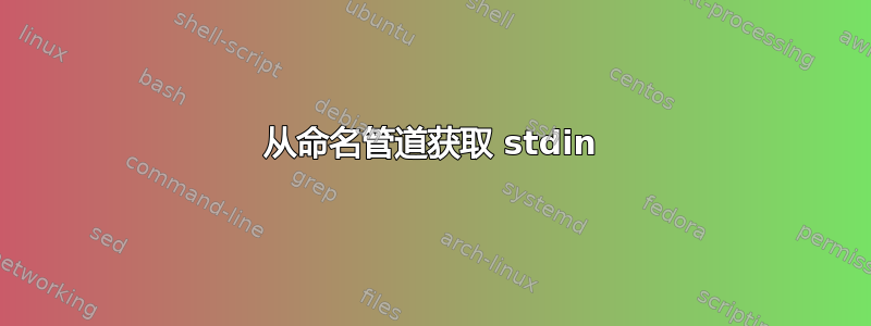 从命名管道获取 stdin