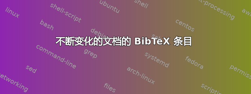 不断变化的文档的 BibTeX 条目