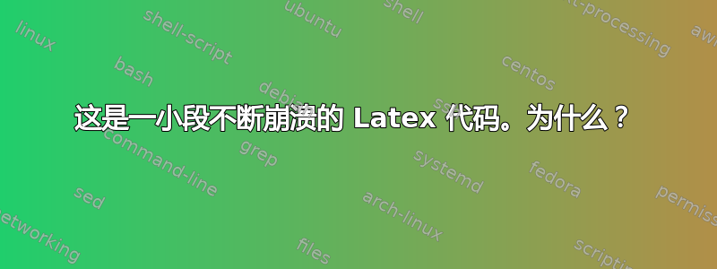 这是一小段不断崩溃的 Latex 代码。为什么？