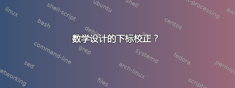 数学设计的下标校正？