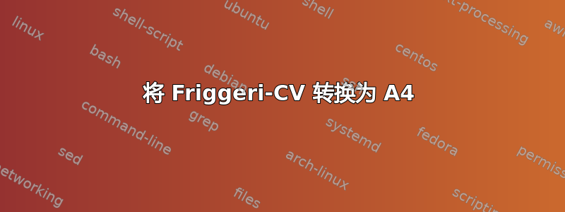 将 Friggeri-CV 转换为 A4