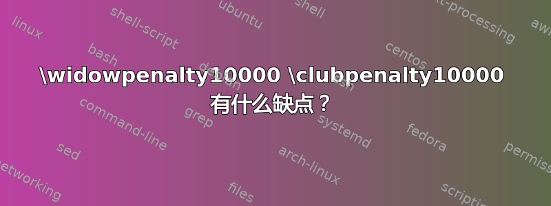 \widowpenalty10000 \clubpenalty10000 有什么缺点？