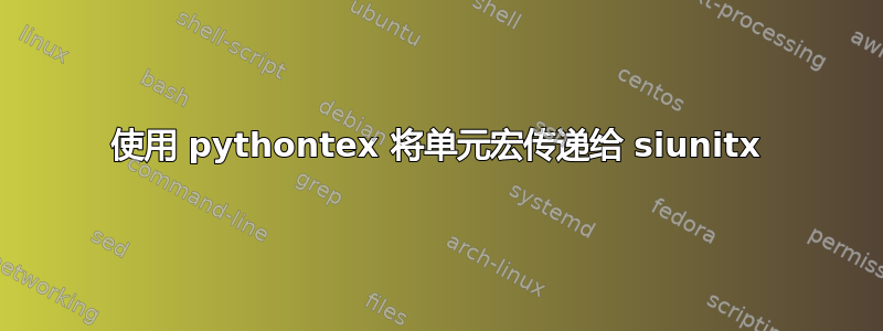 使用 pythontex 将单元宏传递给 siunitx