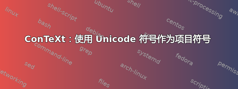 ConTeXt：使用 Unicode 符号作为项目符号