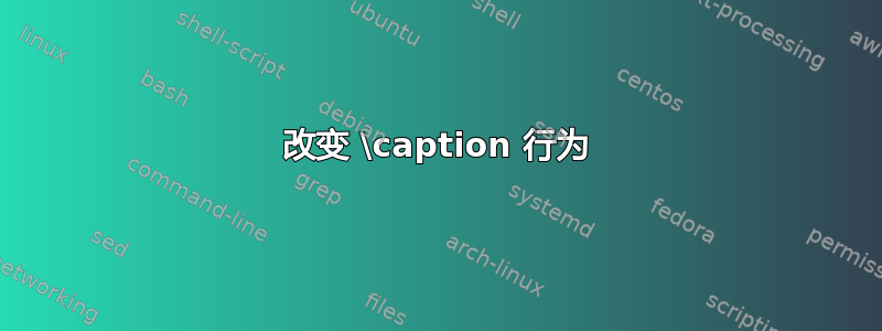 改变 \caption 行为