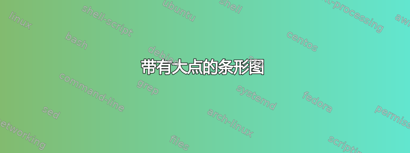 带有大点的条形图