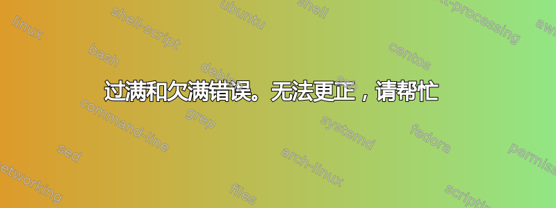 过满和欠满错误。无法更正，请帮忙 