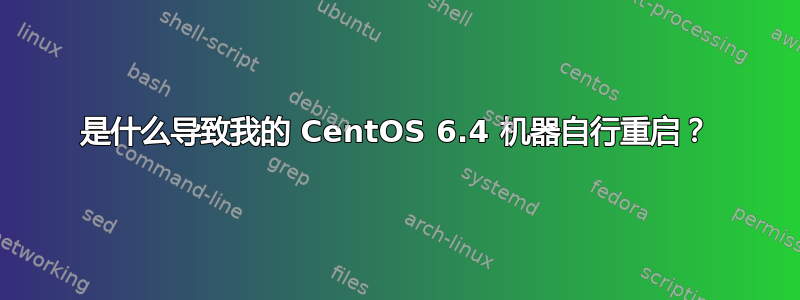 是什么导致我的 CentOS 6.4 机器自行重启？