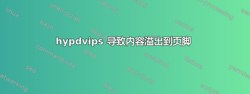 hypdvips 导致内容溢出到页脚