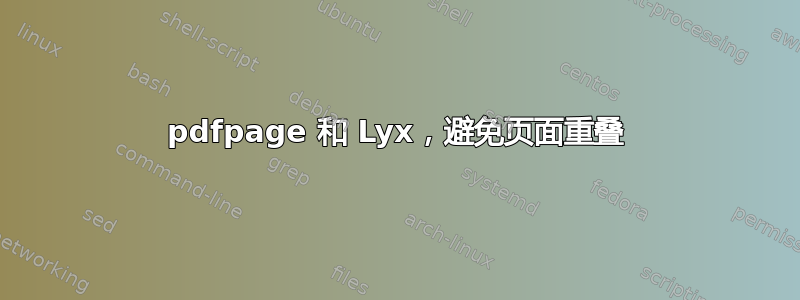 pdfpage 和 Lyx，避免页面重叠