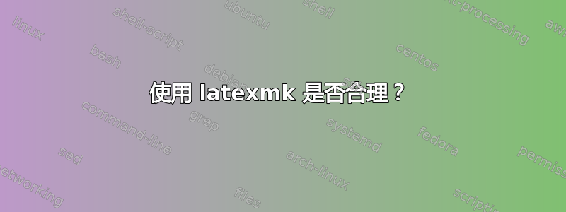 使用 latexmk 是否合理？