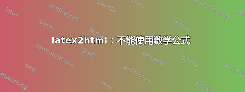 latex2html：不能使用数学公式