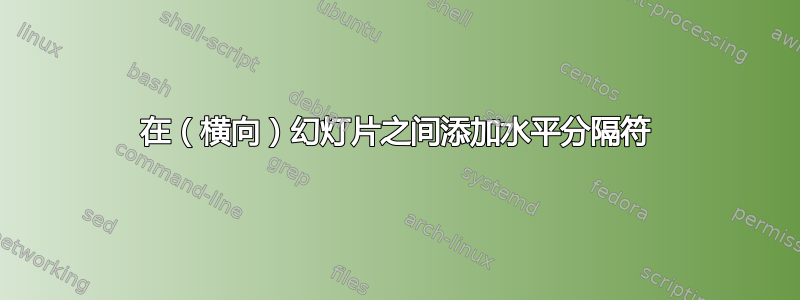 在（横向）幻灯片之间添加水平分隔符