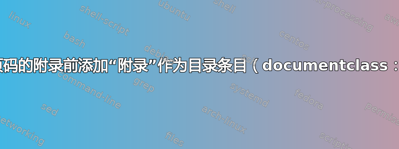 如何在没有页码的附录前添加“附录”作为目录条目（documentclass：'article'）