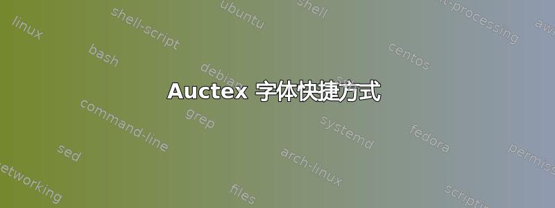 Auctex 字体快捷方式