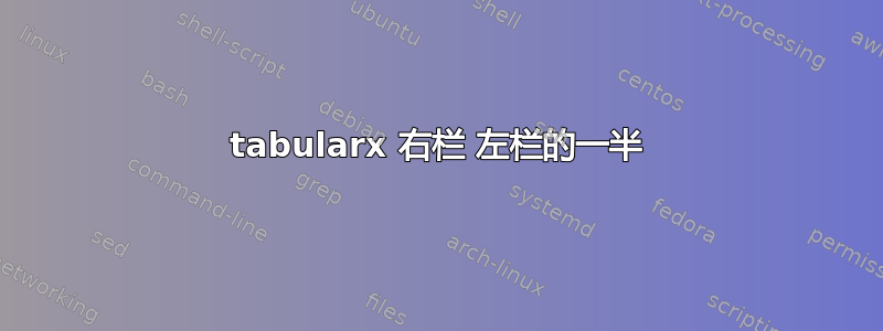 tabularx 右栏 左栏的一半