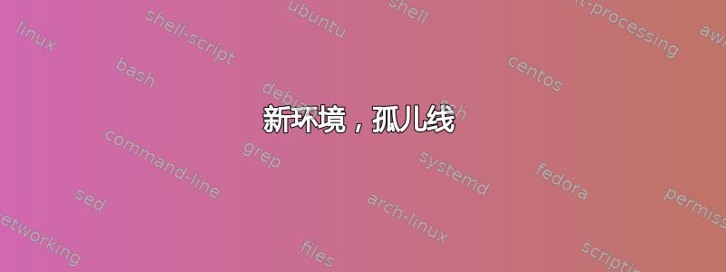 新环境，孤儿线