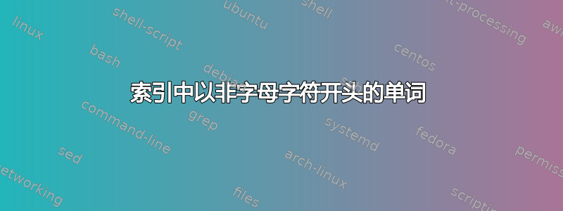 索引中以非字母字符开头的单词