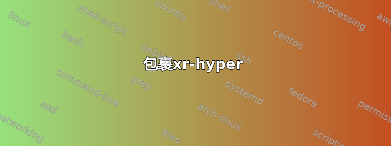 包裹xr-hyper