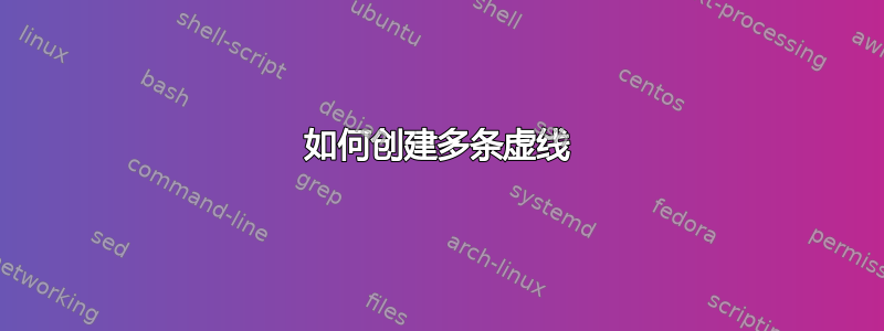 如何创建多条虚线